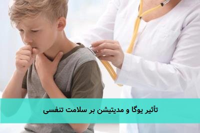 تأثیر یوگا و مدیتیشن بر سلامت تنفسی