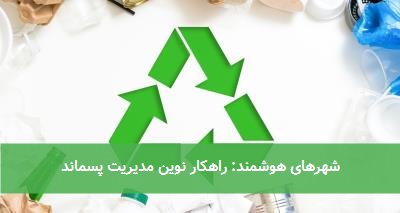 شهرهای هوشمند: راهکار نوین مدیریت پسماند