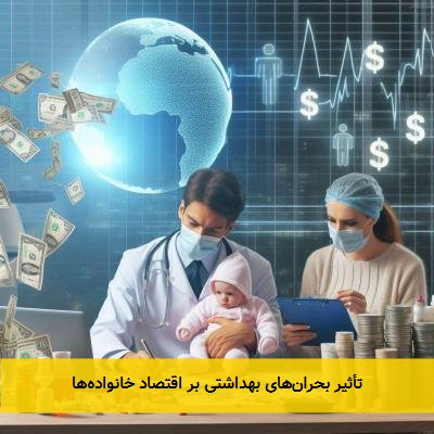 تأثیر بحران‌های بهداشتی بر اقتصاد خانواده‌ها