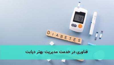  فناوری در خدمت مدیریت بهتر دیابت 