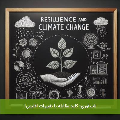 تاب‌آوری؛ کلید مقابله با تغییرات اقلیمی!
