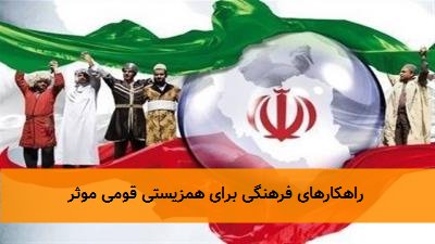  راهکارهای فرهنگی برای همزیستی قومی موثر 