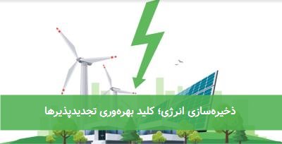  ذخیره‌سازی انرژی؛ کلید بهره‌وری تجدیدپذیرها 