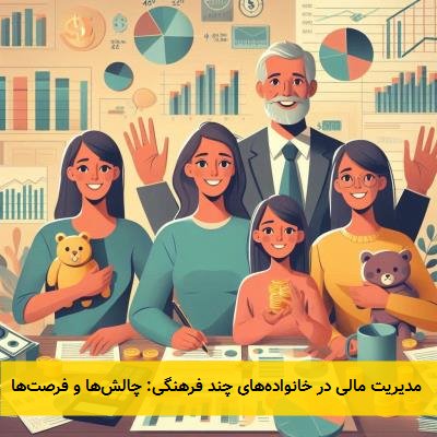  مدیریت مالی در خانواده‌های چند فرهنگی: چالش‌ها و فرصت‌ها 