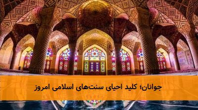  جوانان؛ کلید احیای سنت‌های اسلامی امروز 