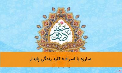 مبارزه با اسراف؛ کلید زندگی پایدار