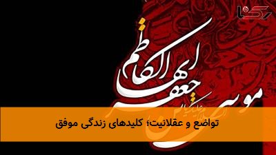  تواضع و عقلانیت؛ کلیدهای زندگی موفق 