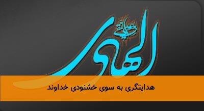  هدایتگری به سوی خشنودی خداوند 