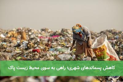  کاهش پسماندهای شهری؛ راهی به سوی محیط زیست پاک 