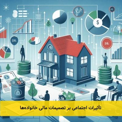  تأثیرات اجتماعی بر تصمیمات مالی خانواده‌ها 