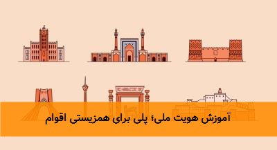  آموزش هویت ملی؛ پلی برای همزیستی اقوام 