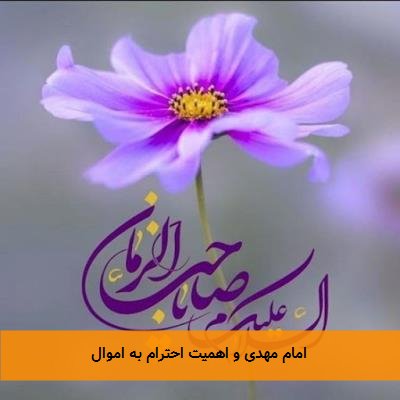امام مهدی و اهمیت احترام به اموال