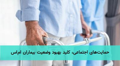 حمایتهای اجتماعی، کلید بهبود وضعیت بیماران اماس