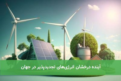 آینده درخشان انرژی‌های تجدیدپذیر در جهان