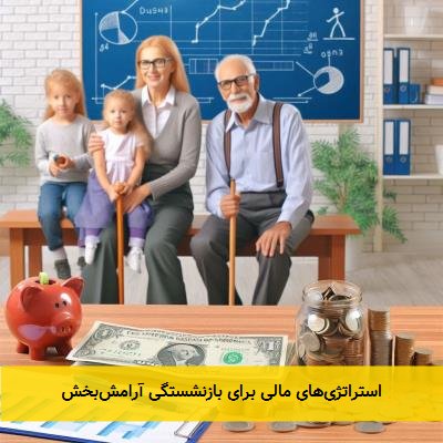 استراتژیهای مالی برای بازنشستگی آرامشبخش