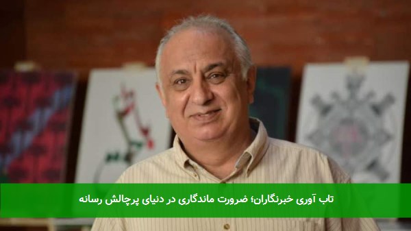 تاب آوری خبرنگاران؛ ضرورت ماندگاری در دنیای پرچالش رسانه 