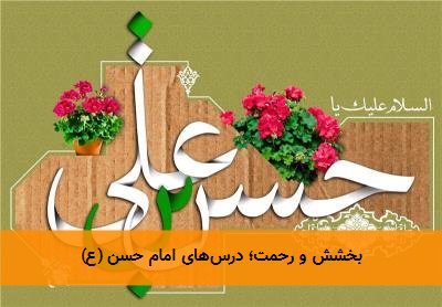 بخشش و رحمت؛ درسهای امام حسن (ع)