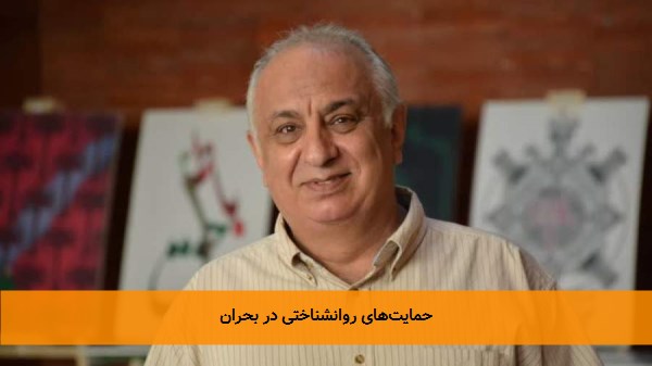 حمایت‌های روانشناختی در بحران