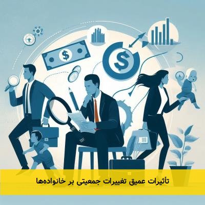 تأثیرات عمیق تغییرات جمعیتی بر خانواده‌ها
