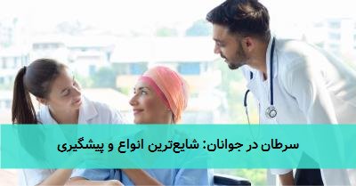سرطان در جوانان: شایعترین انواع و پیشگیری