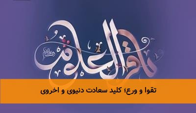 تقوا و ورع؛ کلید سعادت دنیوی و اخروی