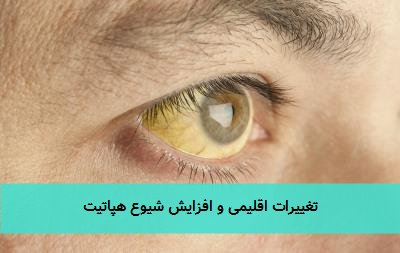 تغییرات اقلیمی و افزایش شیوع هپاتیت