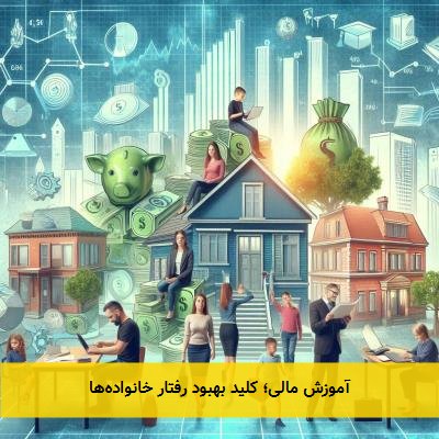 آموزش مالی؛ کلید بهبود رفتار خانوادهها