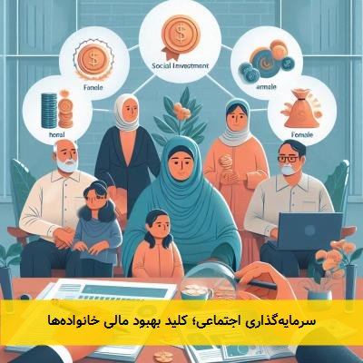 سرمایهگذاری اجتماعی؛ کلید بهبود مالی خانوادهها