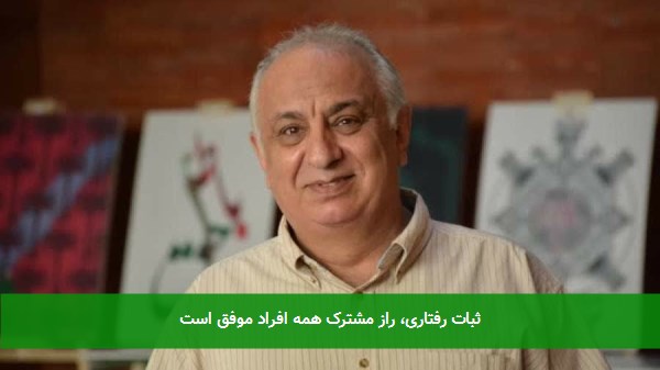 ثبات رفتاری، راز مشترک همه افراد موفق است