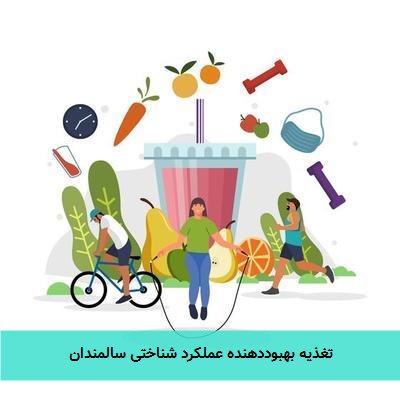 تغذیه بهبوددهنده عملکرد شناختی سالمندان