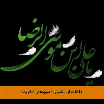 حفاظت از سلامتی با آموزههای امام رضا