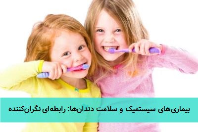بیماری‌های سیستمیک و سلامت دندان‌ها: رابطه‌ای نگران‌کننده