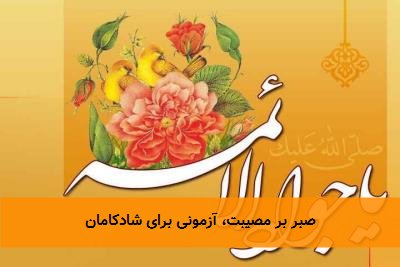 صبر بر مصیبت، آزمونی برای شادکامان