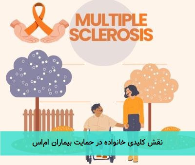 نقش کلیدی خانواده در حمایت بیماران ام‌اس