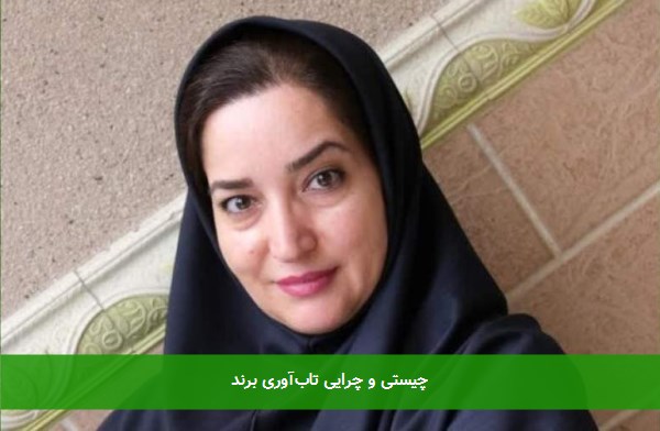 چیستی و چرایی تابآوری برند