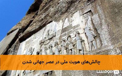 چالش‌های هویت ملی در عصر جهانی شدن