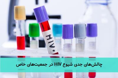 چالشهای جدی شیوع HIV در جمعیتهای خاص