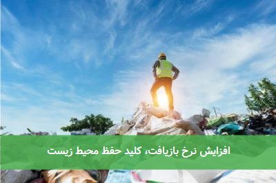 افزایش نرخ بازیافت، کلید حفظ محیط زیست