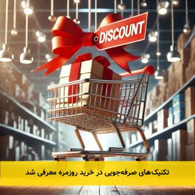 تکنیکهای صرفهجویی در خرید روزمره معرفی شد