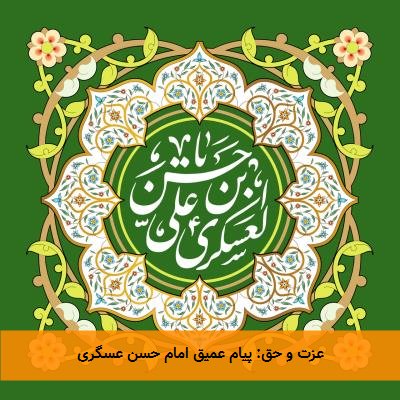عزت و حق: پیام عمیق امام حسن عسگری