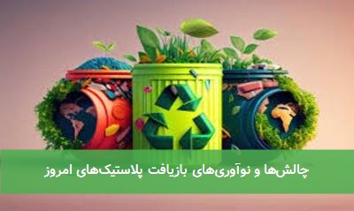 چالشها و نوآوریهای بازیافت پلاستیکهای امروز