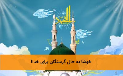خوشا به حال گرسنگان برای خدا!