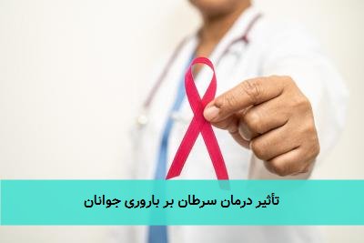 تأثیر درمان سرطان بر باروری جوانان