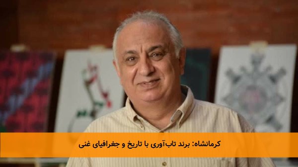کرمانشاه: برند تاب‌آوری با تاریخ و جغرافیای غنی