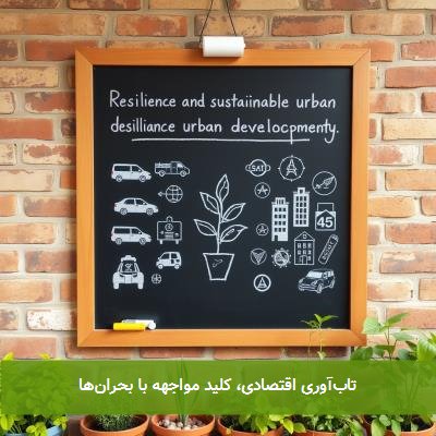 تابآوری اقتصادی، کلید مواجهه با بحرانها