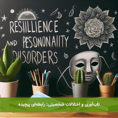 تابآوری و اختلالات شخصیتی: رابطهای پیچیده