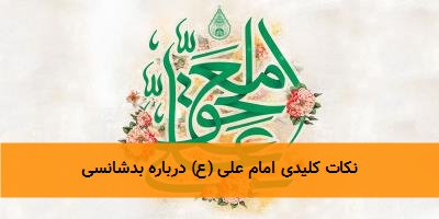نکات کلیدی امام علی (ع) درباره بدشانسی