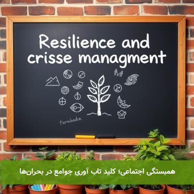 همبستگی اجتماعی؛ کلید تاب آوری جوامع در بحرانها