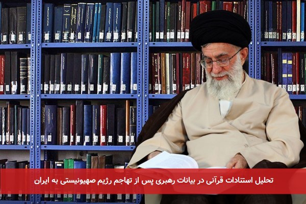 تحلیل استنادات قرآنی در بیانات رهبری پس از تهاجم رژیم صهیونیستی به ایران
