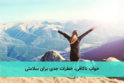 خواب ناکافی، خطرات جدی برای سلامتی